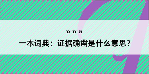 一本词典：证据确凿是什么意思？