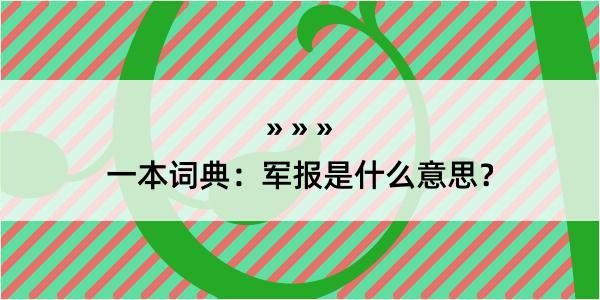 一本词典：军报是什么意思？