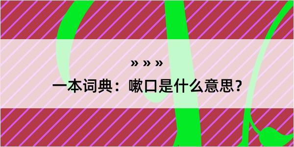 一本词典：嗽口是什么意思？