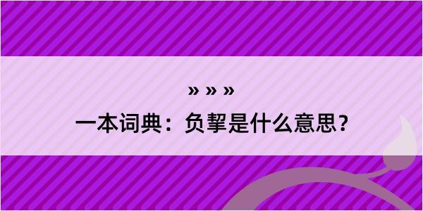 一本词典：负挈是什么意思？