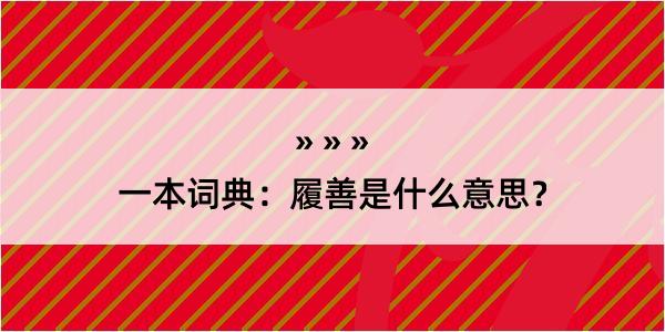 一本词典：履善是什么意思？