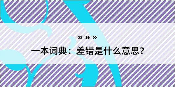 一本词典：差错是什么意思？