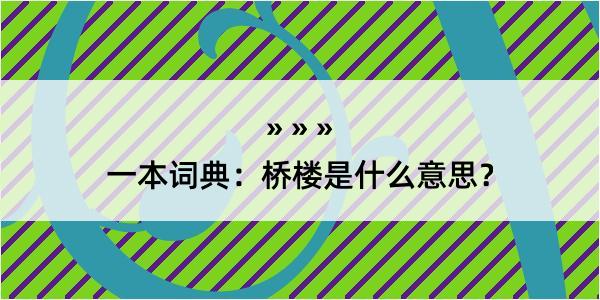 一本词典：桥楼是什么意思？