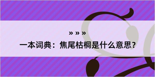 一本词典：焦尾枯桐是什么意思？