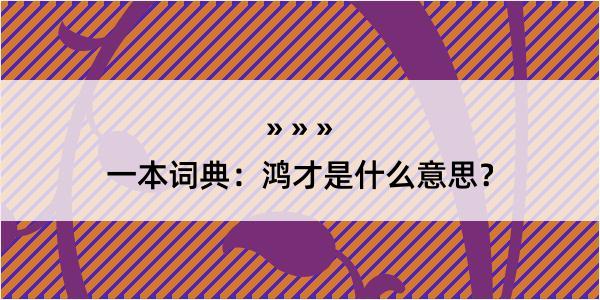 一本词典：鸿才是什么意思？