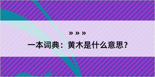 一本词典：黄木是什么意思？