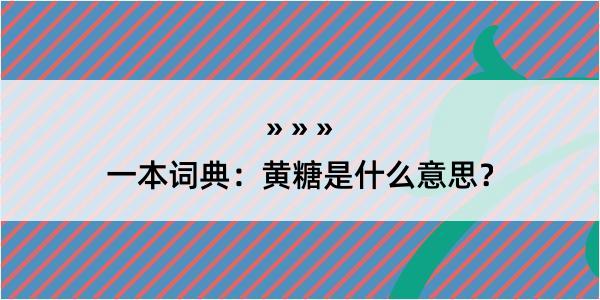 一本词典：黄糖是什么意思？