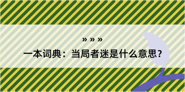 一本词典：当局者迷是什么意思？