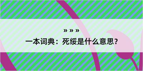 一本词典：死绥是什么意思？