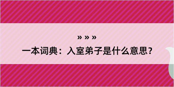 一本词典：入室弟子是什么意思？