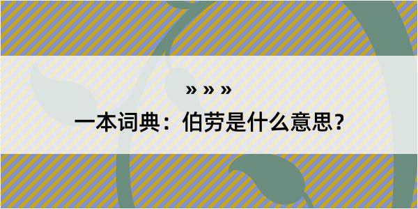 一本词典：伯劳是什么意思？