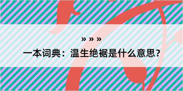 一本词典：温生绝裾是什么意思？