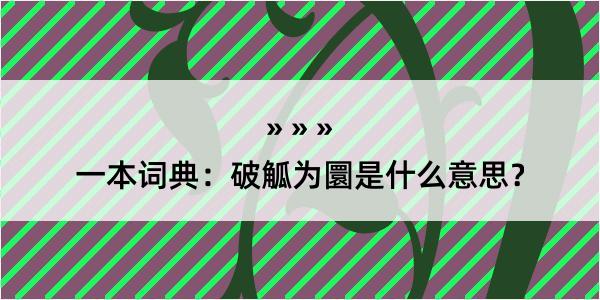 一本词典：破觚为圜是什么意思？