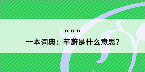 一本词典：芊蔚是什么意思？