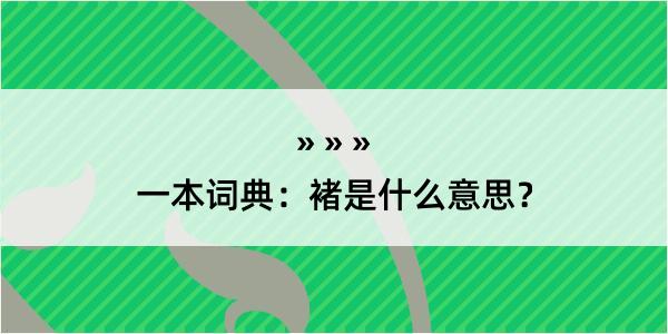 一本词典：褚是什么意思？