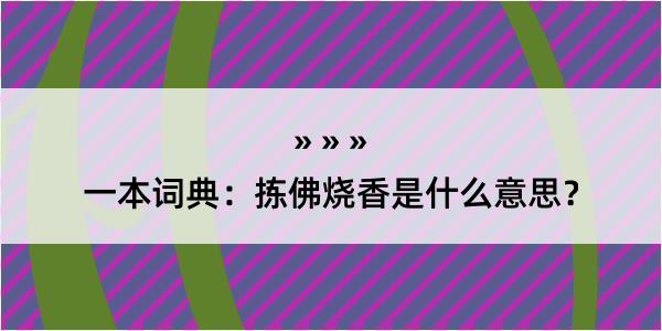 一本词典：拣佛烧香是什么意思？