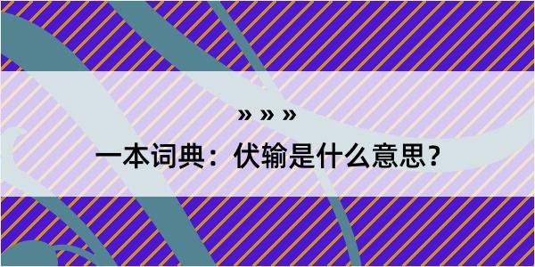 一本词典：伏输是什么意思？