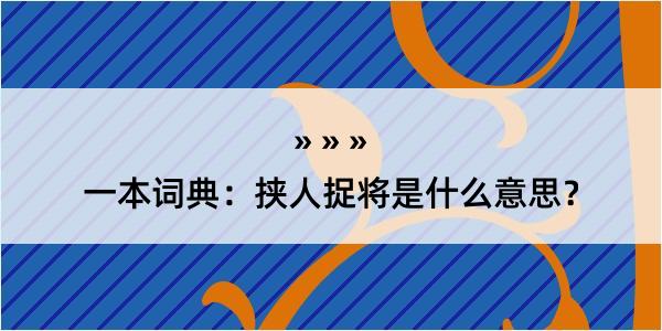 一本词典：挟人捉将是什么意思？