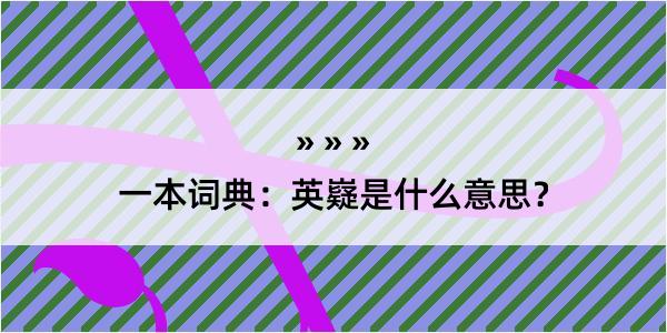 一本词典：英嶷是什么意思？