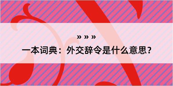 一本词典：外交辞令是什么意思？