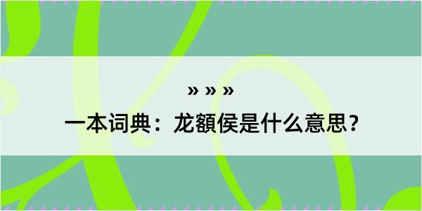 一本词典：龙額侯是什么意思？