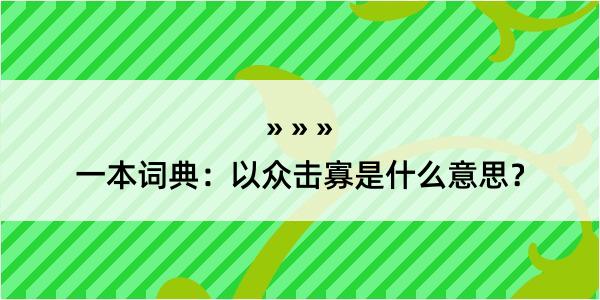 一本词典：以众击寡是什么意思？