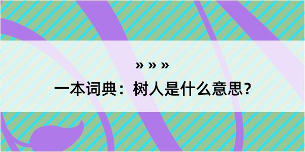 一本词典：树人是什么意思？