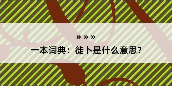 一本词典：徙卜是什么意思？