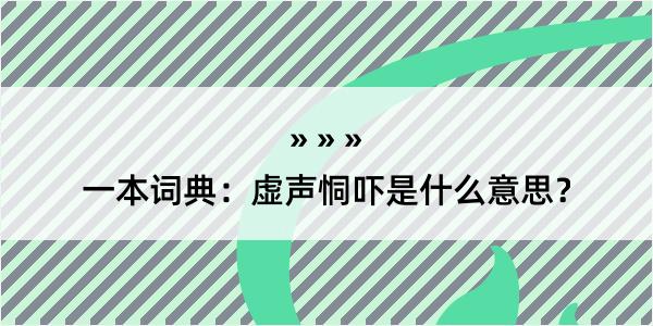 一本词典：虚声恫吓是什么意思？