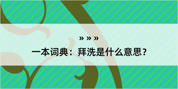 一本词典：拜洗是什么意思？