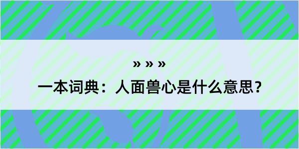 一本词典：人面兽心是什么意思？