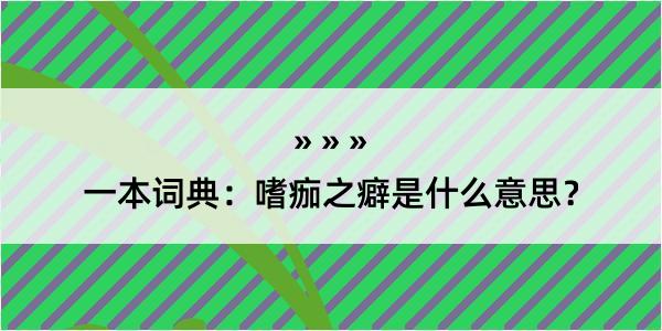 一本词典：嗜痂之癖是什么意思？