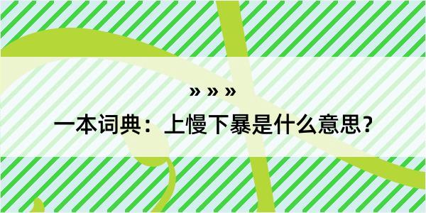 一本词典：上慢下暴是什么意思？