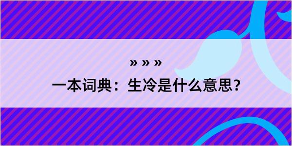 一本词典：生冷是什么意思？