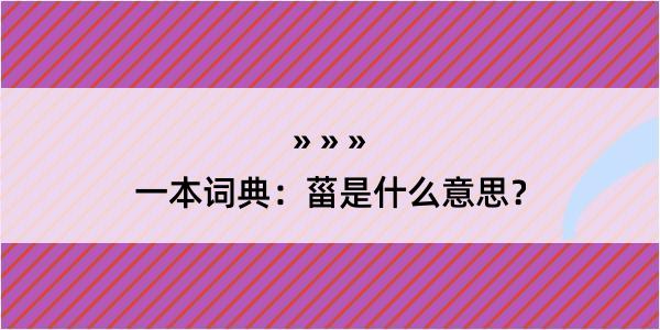 一本词典：菑是什么意思？