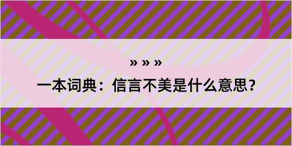 一本词典：信言不美是什么意思？