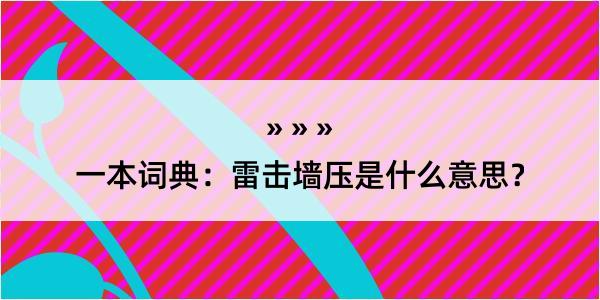 一本词典：雷击墙压是什么意思？