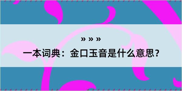 一本词典：金口玉音是什么意思？