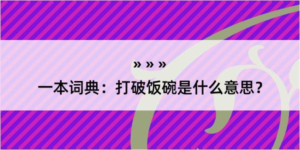 一本词典：打破饭碗是什么意思？