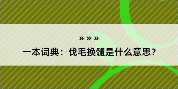 一本词典：伐毛换髓是什么意思？