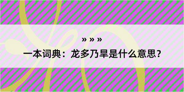 一本词典：龙多乃旱是什么意思？