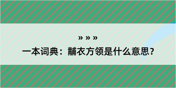 一本词典：黼衣方领是什么意思？