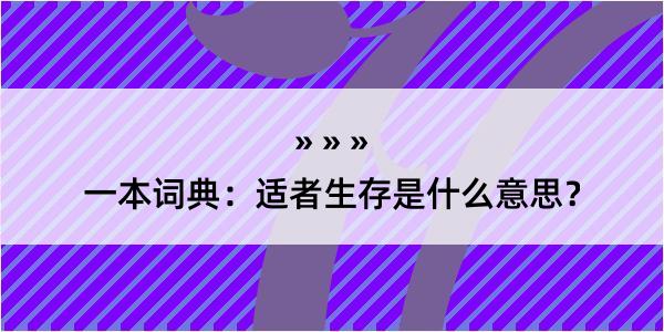 一本词典：适者生存是什么意思？