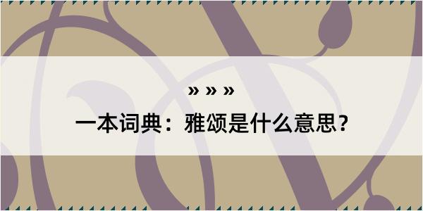 一本词典：雅颂是什么意思？