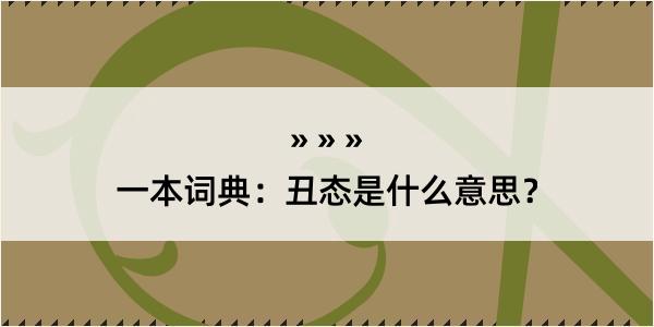 一本词典：丑态是什么意思？