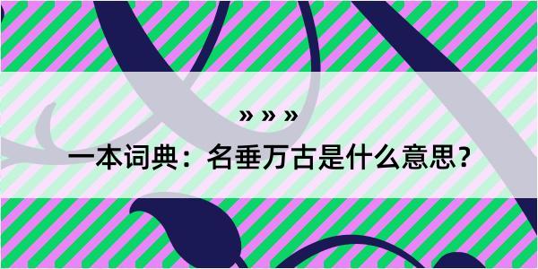 一本词典：名垂万古是什么意思？