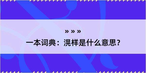 一本词典：滉样是什么意思？