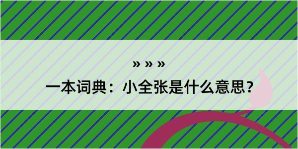 一本词典：小全张是什么意思？