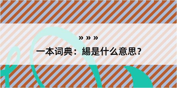 一本词典：緆是什么意思？