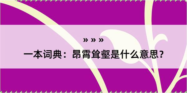 一本词典：昂霄耸壑是什么意思？